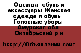 Одежда, обувь и аксессуары Женская одежда и обувь - Головные уборы. Амурская обл.,Октябрьский р-н